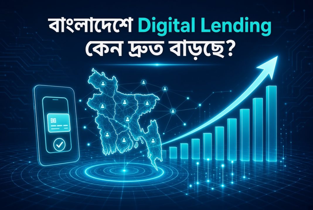 বাংলাদেশে Digital Lending কেন দ্রুত বাড়ছে?